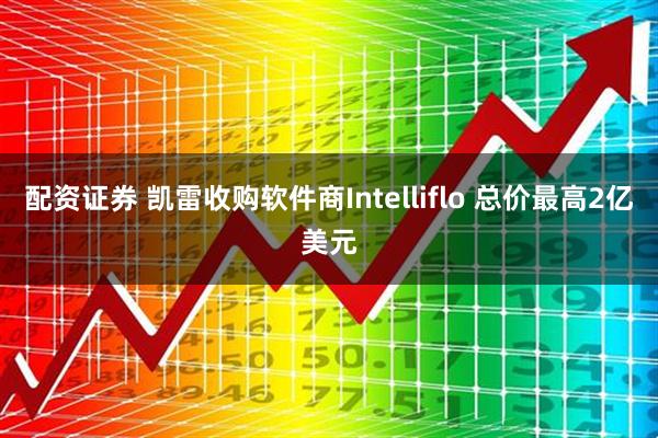 配资证券 凯雷收购软件商Intelliflo 总价最高2亿美元